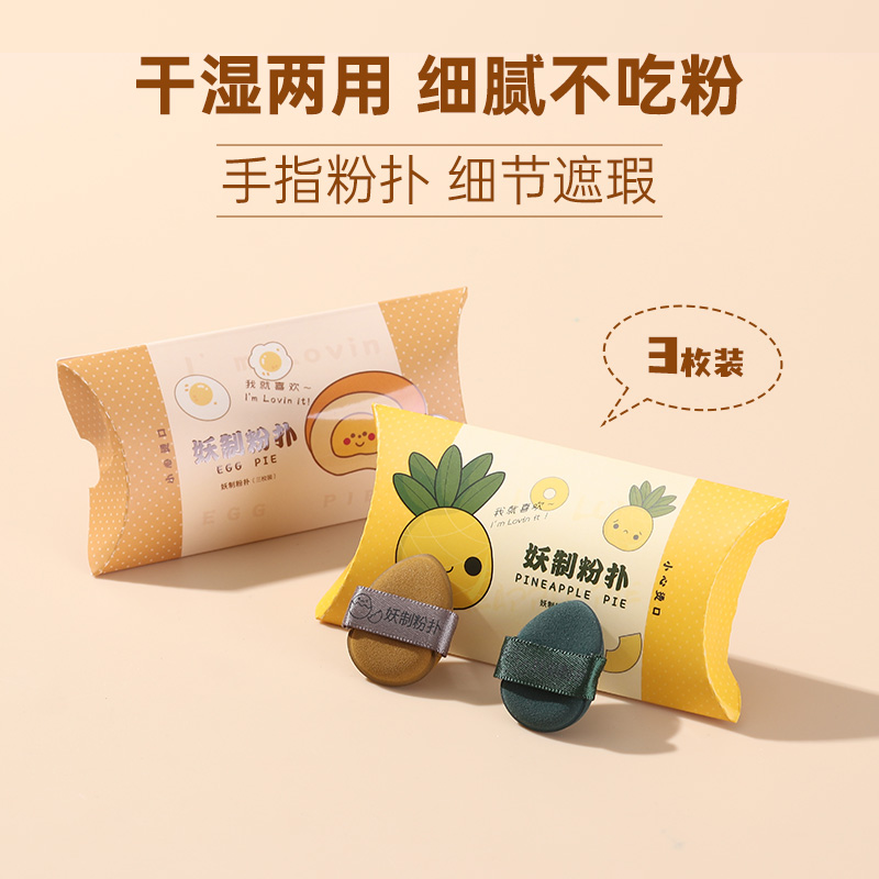YAOZHI Mini Egg Tart powder puff